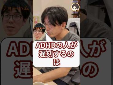 ADHDの人が遅刻するのはなぜですか？