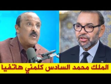 فيلم نايضة لسعيد الناصري يكشف عن اهتمام الملك بالفنانينن و يحكي عن اتصال الملك محمد السادس