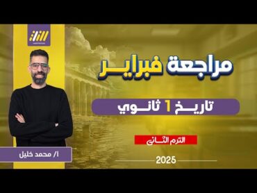 تاريخ اولى ثانوي الترم الثاني 2025  مراجعه شهر فبراير تاريخ اولي ثانوي   محمد خليل