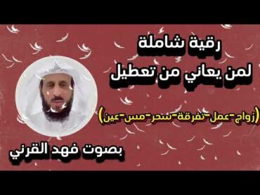 رقية شاملة لمن يعاني من تعطيل زواج عمل تفرقة مس سحر عين بصوت فهد القرني