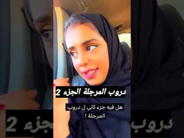 «دروب المرجلة🔥الجزءالثاني» تصريح هديل مانع هل بيكو جزء ثاني لمسلسل دروب المرجلة2 720p