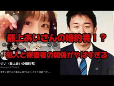 ふわっち　最上あいさん殺人事件　婚約者を名乗る男性がやばすぎる