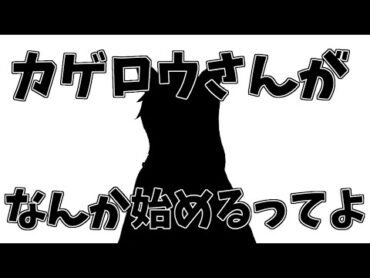 【生声】カゲロウさんがまーーーたなんか変なことはじめるらしいですよ。