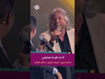آه يا حلو يا مسليني (ومن الشباك لرميلك حالي)  حمام خيري & مروان خوري & جمال فياض