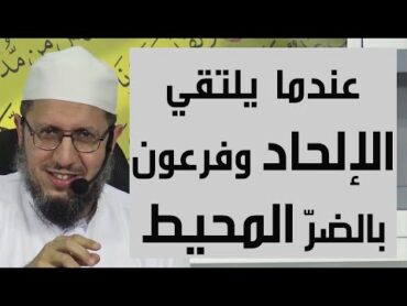 عندما يلتقي الإلحاد وفرعون بالضرّ المحيط ، قصّة ملحد عاد إلى ربّه ، للأستاذ داود بوسنان