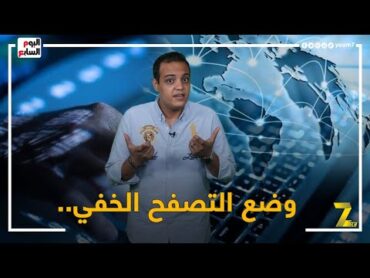 وضع التصفح الخفي.. محدش هيعرف بتعمل إيه على الإنترنت ولكن عليك الحذر