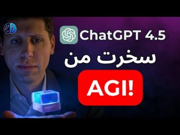 ChatGPT 4.5  فشل أم نجاح؟ الحقيقة الكاملة التي لم تسمعها من قبل!