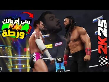 طور المهنة  تحالف اسطوري مع ابطال wwe لمواجهة فريق سي ام بانك  wwe2k25