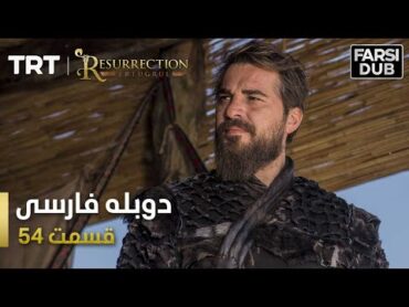 قیام ارتغرل قسمت 54 Ghiame Artugrul Episode 54