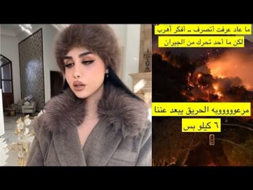 هند القحطاني ميته رعب لحرائق🔥قريبة لقصري أفكر اهرب خسارة💔سياراتي ومجوهراتي وآتاتي الثمين