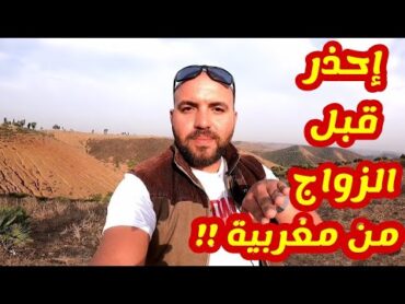 عليك بهذه النصائح قبل الزواج من مغربية 🇲🇦 !! مصري في المغرب Morocco