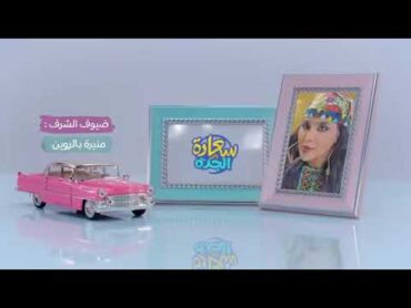 تتر مسلسل سعادة الجدة ✨