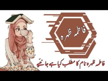 Fatima Zahra name meaning in urdu//فاطمہ ظہرہ نام کا مطلب کیا ہے/Fatima Zahra //Daily tips with Asma