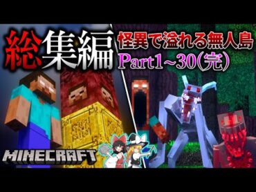 ~総集編~　化物どもが襲ってくる孤島サバイバル…。【Minecraft】「怪異の島サバイバル記録」1~30(完) 【ゆっくり実況】【マイクラ】【都市伝説】Calvin&39;s Horror