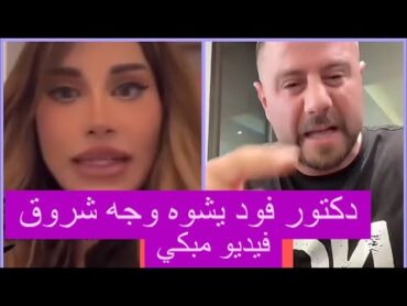 فيديو دكتور فود يضر ب شروق تحت الزيتونة شوه عينها وكاتريكسا تشمت