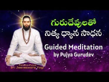 గురుదేవులతో నిత్య ధ్యాన సాధన  Daily Morning Meditation with Gurudev Sri Jeeveswara Yogi