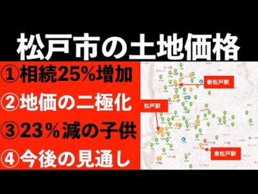 松戸市の土地価格の動きと、今後の見通し