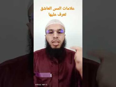 علامات وجود المس العاشق في الجسد