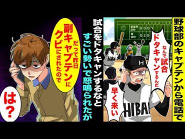 【漫画】野球部のキャプテンから怒って電話がかかってきて「なんで試合をドタキャンするんだ！？早く来い」→「昨日、副キャプテンにクビにされまして…」「は？」【総集編】