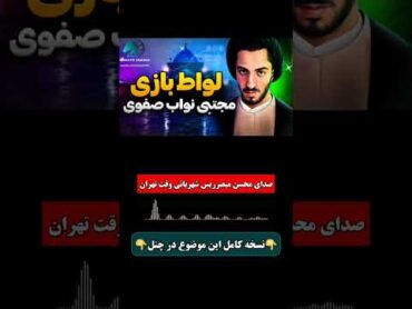 لواط بازی نواب صفوی لواط نواب صفوی تاریخ