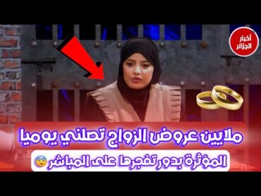 🚨 ملايين عروض الزواج تصلني يوميا 😨( المؤثرة بدور تفجرها على المباشر 🤦🏻‍♂️🙄