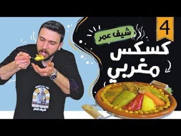 شيف عمر يحضر الكسكس المغربي بالخضار واللحم