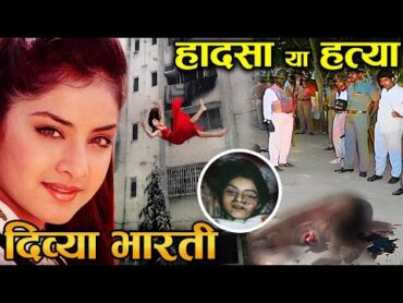 22 साल बाद खुली [ दिव्या भारती ] की ये सच्चाई। divya bharti mystery bollywood mystery