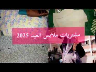 مشتريات ملابس عيد الفطر202❤🫂😍🌿