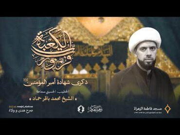 يوم الشهادة  سماحة الشيخ محمد باقر حماد مسجد فاطمة الزهراء (ع) 1446هـ