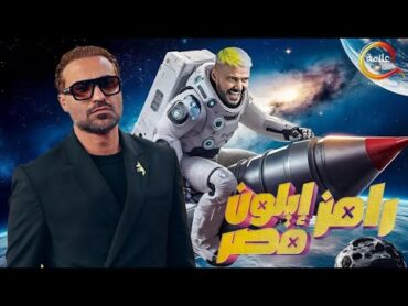 حصرياااا الحلقة 2 من برنامج " رامز ايلون مصر " رامز جلال 🔥🔥