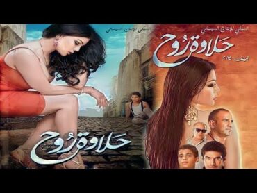 حصرياً فيلم حلاوة روح كامل  بطولة هيفاء وهبي و باسم سمرة