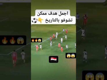 شاهد اجمل هدف في تاريخ كرة القدم⚽😱                             ronaldo football كرة القدم