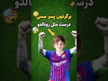 متئو مسی دنیای فوتبال رو شوکه کرد!🥶 فوتبال  دانستنی فوتبالی