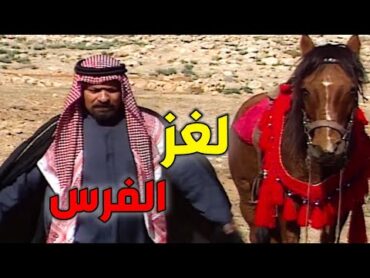 قصة ولغز ـ لغز الفرس من روائع القصص البدوية مسلسل اللغز البدوي