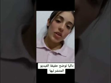 فضيحه الفنانه داليا الليبيه 🔞 تريند ليبيا