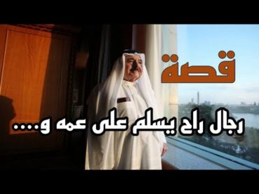 قصة /  رجال راح يسلم على عمه و …….