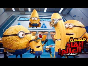 مهمة إنقاذ العالم من أخطر شخص شرير علي الكوكب  افلام ديزني الملخص كامل  ملخص فيلم Despicable Me