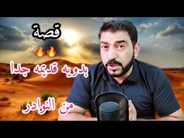 قصة بدوية قديمة جداً من نوادر القصص !!