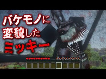 【マイクラ】株価暴落でミッキーマウスが超怖いバケモノになって襲って来た！【マインクラフト / Minecraft】