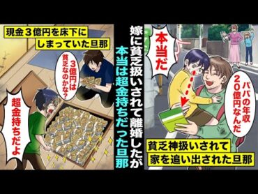 【総集編・漫画】嫁に貧乏神扱いされて離婚したが本当は超金持ちだった旦那…逃がした魚は大きかった・・・