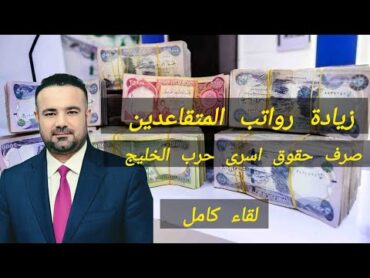 ماهر حسين رشيد يزف بشرى سارة للمتقاعدين والجيش السابق  و اسرى حرب الخليج