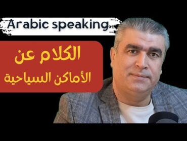 كيف نتكلم في الأماكن السياحية جزء من الدرس وهو كامل لأعضاء القناة  arabic speaking