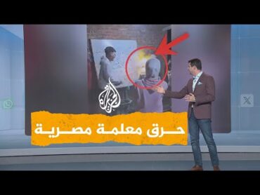 شبكات  مصريون غاضبون من حرق معلمة على يد طلابها.. ما قصة "ترند المدرسين"؟