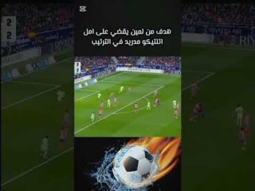 هدف من لمين يقضي على امل اتلتيكو مدريد في الترتيب كورة كل يوم