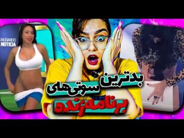 بدترین سوتی های برنامه زنده😵دختره وسط برنامه لخت شد😱