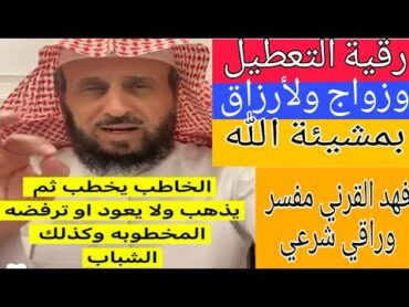 رقية لمن يعاني من تعطيل الزواج ولأرزاق للشيخ فهد القرني مفسر وراقي شرعي رقية التعطيل