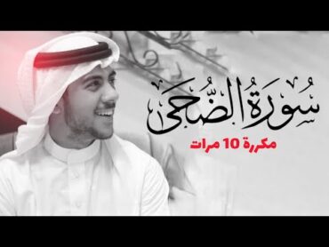 سورة الضحى مكررة 10 مرات للحفظ  بصوت القارئ اسلام صبحي