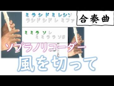 合奏 「風を切って」 リコーダーお手本　伴奏音源　動く音階字幕付き