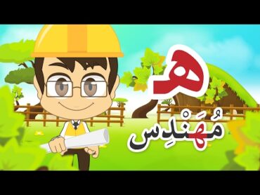 Learn Arabic Letter Haa (ه), Arabic Alphabet for Kids, Arabic letters for children