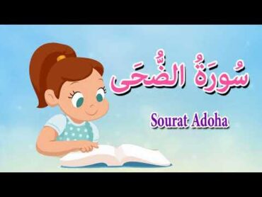 سورة الضحى  للاطفال قرآن كريم بالتجويد